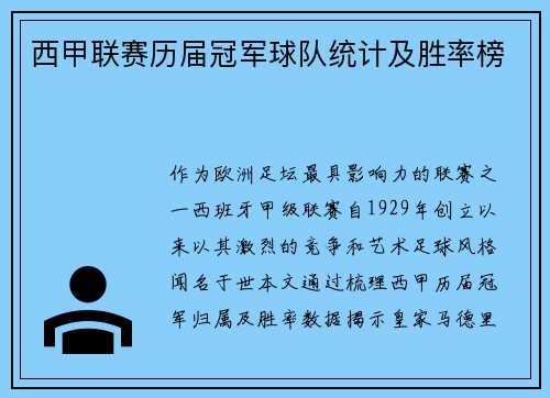 西甲联赛历届冠军球队统计及胜率榜