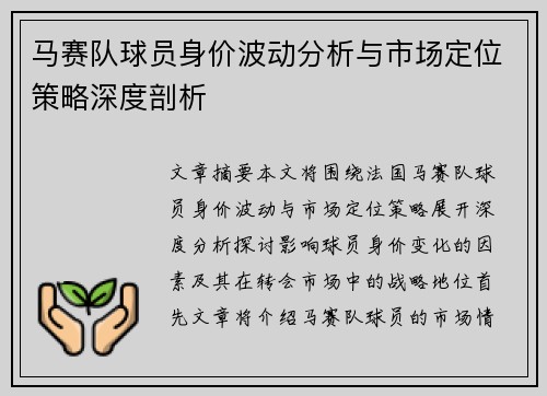 马赛队球员身价波动分析与市场定位策略深度剖析