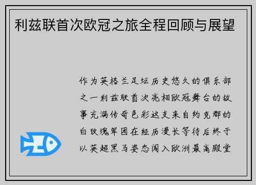 利兹联首次欧冠之旅全程回顾与展望