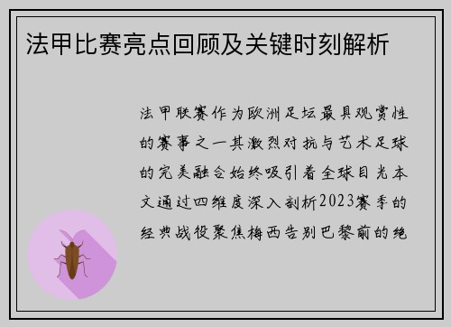 法甲比赛亮点回顾及关键时刻解析