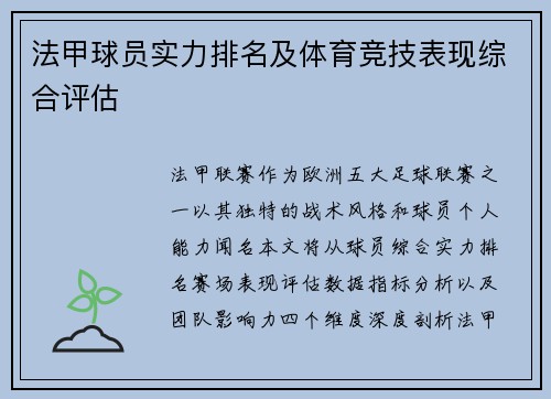 法甲球员实力排名及体育竞技表现综合评估