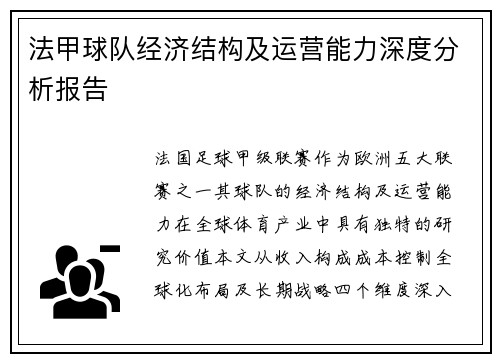 法甲球队经济结构及运营能力深度分析报告