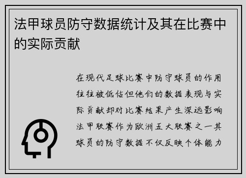 法甲球员防守数据统计及其在比赛中的实际贡献