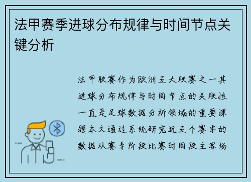 法甲赛季进球分布规律与时间节点关键分析