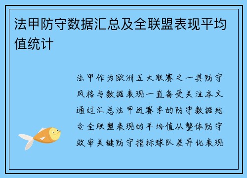 法甲防守数据汇总及全联盟表现平均值统计
