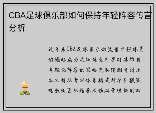CBA足球俱乐部如何保持年轻阵容传言分析
