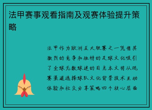 法甲赛事观看指南及观赛体验提升策略