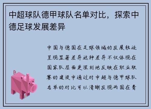 中超球队德甲球队名单对比，探索中德足球发展差异