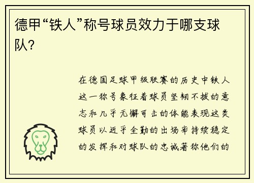 德甲“铁人”称号球员效力于哪支球队？