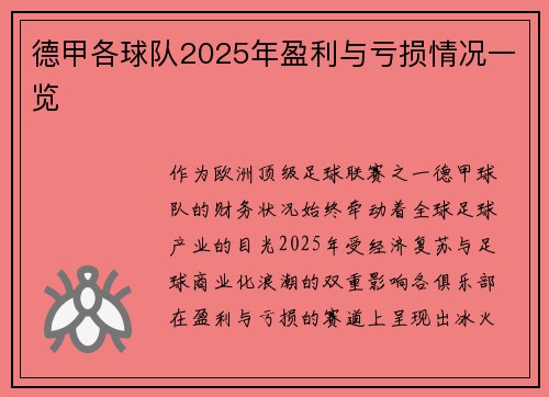 德甲各球队2025年盈利与亏损情况一览