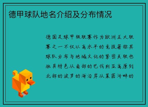 德甲球队地名介绍及分布情况