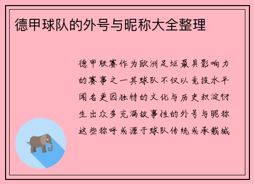 德甲球队的外号与昵称大全整理
