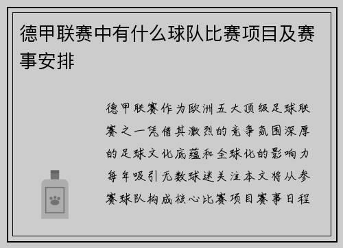 德甲联赛中有什么球队比赛项目及赛事安排